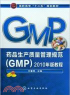 藥品生產質量管理規範(GMP)2010年版教程（簡體書）