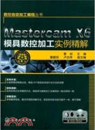 MastercamX6模具數控加工實例精解(附光碟)（簡體書）