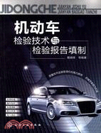 機動車檢驗技術與檢驗報告填制（簡體書）