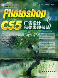 Photoshop CS5廣告設計完美表現技法（簡體書）