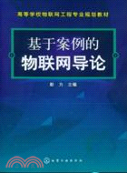 基於案例的物聯網導論（簡體書）