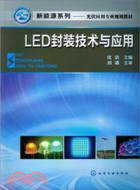 LED封裝技術與應用（簡體書）
