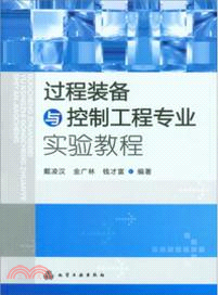 過程裝備與控制工程專業實驗教程（簡體書）