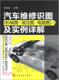 汽車維修識圖及實例詳解：機械圖、液壓圖、電路圖（簡體書）