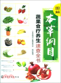 圖解本草綱目蔬果食療養生速查全書（簡體書）