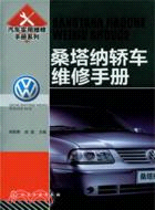 桑塔納轎車維修手冊（簡體書）