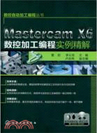 數控自動加工編程叢書：MastercamX6數控加工編程實例精解(附光碟)（簡體書）