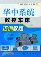 華中系統數控車床培訓教程（簡體書）
