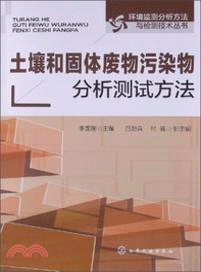 土壤和固體廢物污染物分析測試方法（簡體書）