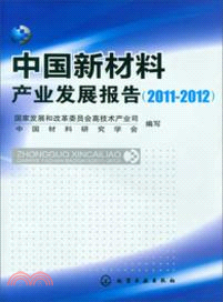 中國新材料產業發展報告(2011-2012)（簡體書）
