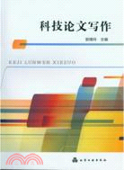 科技論文寫作（簡體書）