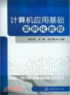 計算機應用基礎案例化教程（簡體書）