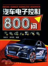 汽車電子控制800問（簡體書）