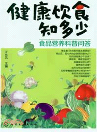 健康飲食知多少：食品營養科普問答（簡體書）