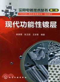 現代功能性鍍層(第二版)（簡體書）