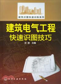 建築電氣工程快速識圖技巧（簡體書）