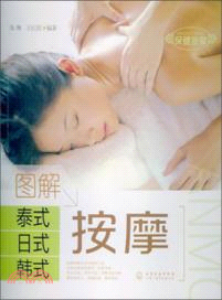 圖解泰式日式韓式按摩（簡體書）