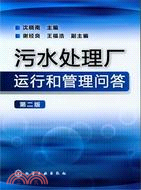 污水處理廠運行和管理問答(第二版)（簡體書）