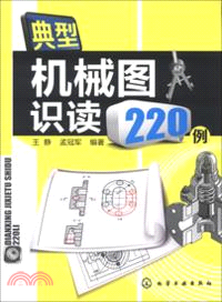 典型機械圖識讀220例（簡體書）