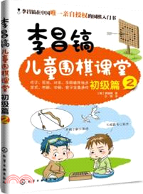 李昌鎬兒童圍棋課堂：初級篇(2)（簡體書）