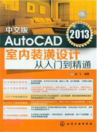 AutoCAD2013室內裝潢設計：從入門到精通(中文版)（簡體書）