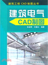 建築工程CAD製圖叢書：建築電氣CAD製圖（簡體書）