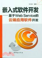 嵌入式軟件開發：基於WebService的雲端應用軟件開發（簡體書）