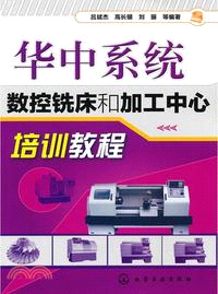 華中系統數控銑床和加工中心培訓教程（簡體書）