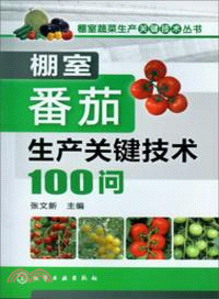 棚室番茄生產關鍵技術100問（簡體書）