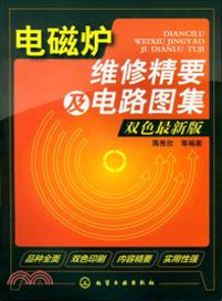 電磁爐維修精要及電路圖集（簡體書）