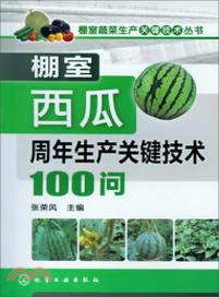 棚室西瓜周年生產關鍵技術100問（簡體書）