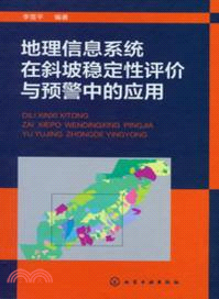 地理信息系統在斜坡穩定性評價與預警中的應用（簡體書）