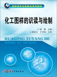 化工圖樣的識讀與繪製(楊雁)（簡體書）