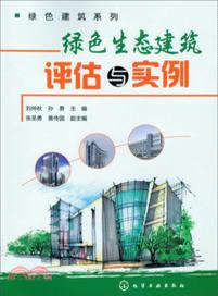 綠色生態建築評估與實例（簡體書）