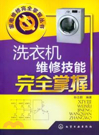 家電維修完全掌握叢書：洗衣機維修技能完全掌握（簡體書）