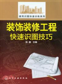 裝飾裝修工程快速識圖技巧（簡體書）