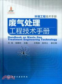 廢氣處理工程技術手冊（簡體書）