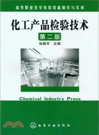 化工產品檢驗技術(第2版) （簡體書）