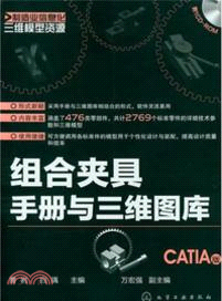 組合夾具手冊與三維圖庫(CATIA版)（簡體書）