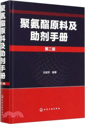 聚氨酯原料及助劑手冊(第二版)（簡體書）