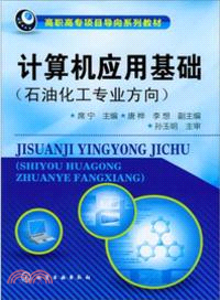 計算機應用基礎：石油化工專業方向（簡體書）