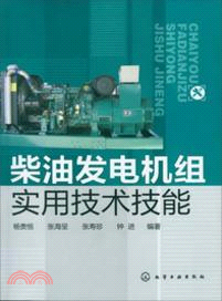 柴油發電機組實用技術技能（簡體書）