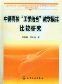 中德高校“工學結合”教學模式比較研究（簡體書）