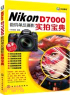 NikonD7000數碼單反攝影實拍寶典（簡體書）