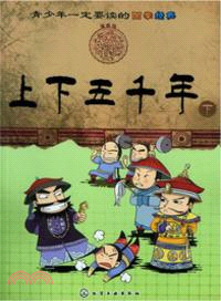 上下五千年(下)（簡體書）