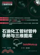 石油化工管材管件手冊與三維圖庫SolidWorks版（簡體書）