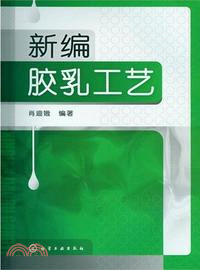 新編膠乳工藝（簡體書）