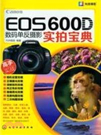 EOS600D數碼單反攝影實拍寶典（簡體書）