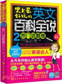 史上最好玩的英文百科全說：熱門話題卷（簡體書）