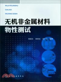 無機非金屬材料物性測試（簡體書）